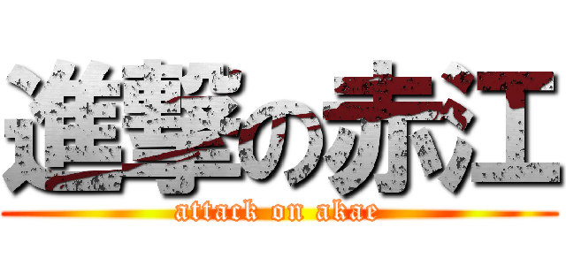 進撃の赤江 (attack on akae)