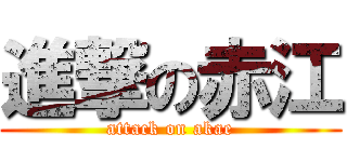 進撃の赤江 (attack on akae)