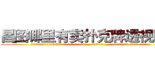 昌图哪里有卖扑克牌透视眼镜 (昌图哪里有卖扑克牌透视眼镜HW【█ 【电.话/威.信:159`·_·`2O19`·_·`1685】】【加微-信看最新产-品视频】？{
  凌星笑了起来，在阳光下反射出一种淡)