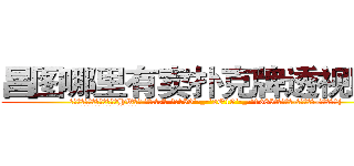 昌图哪里有卖扑克牌透视眼镜 (昌图哪里有卖扑克牌透视眼镜HW【█ 【电.话/威.信:159`·_·`2O19`·_·`1685】】【加微-信看最新产-品视频】？{
  凌星笑了起来，在阳光下反射出一种淡)