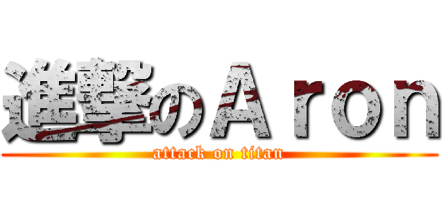 進撃のＡｒｏｎ (attack on titan)