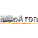 進撃のＡｒｏｎ (attack on titan)