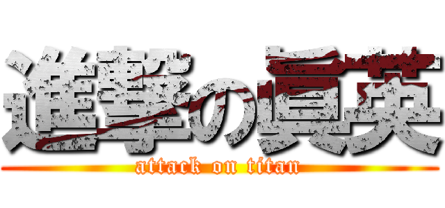 進撃の眞英 (attack on titan)