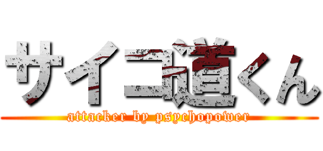 サイコ道くん (attacker by psychopower)