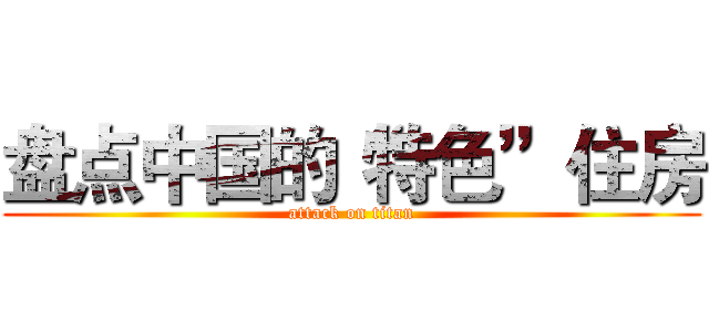 盘点中国的“特色”住房 (attack on titan)