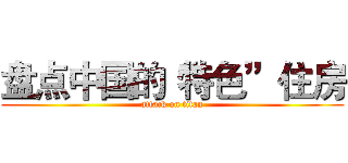 盘点中国的“特色”住房 (attack on titan)