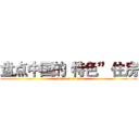 盘点中国的“特色”住房 (attack on titan)