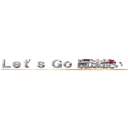 Ｌｅｔ\'ｓ Ｇｏ 魔法使い（あと１３年） (let\'s go wizard )