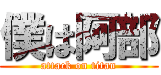 僕は阿部 (attack on titan)