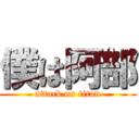 僕は阿部 (attack on titan)