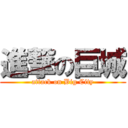 進撃の巨城 (attack on Big City)