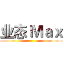 业态 Ｍａｘ ()