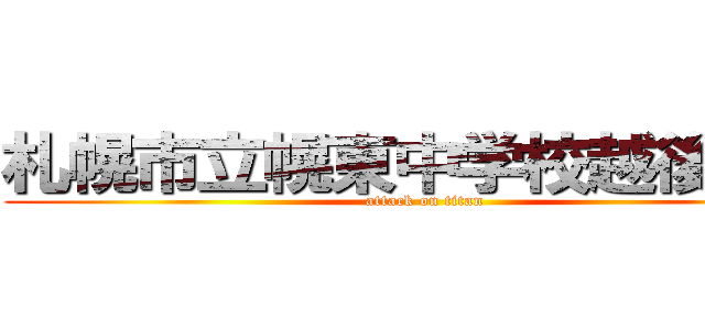 札幌市立幌東中学校越後陽喜 (attack on titan)