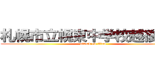 札幌市立幌東中学校越後陽喜 (attack on titan)