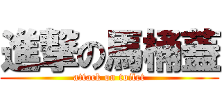進撃の馬桶蓋 (attack on toilet)