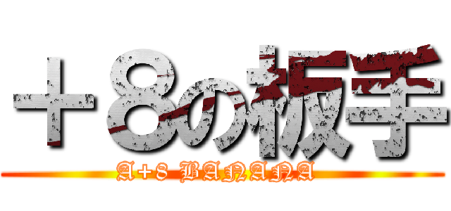 ＋８の板手 (A+8 BANANA )