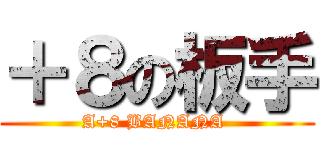 ＋８の板手 (A+8 BANANA )