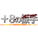 ＋８の板手 (A+8 BANANA )