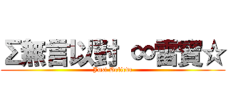 Σ無言以對 ∞雷寶☆ (Just Believe)