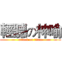 輕聽の神喻 (attack on titan)