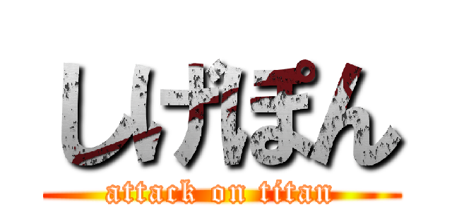 しげぽん (attack on titan)