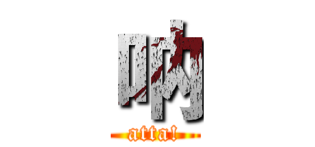 呐 (atta!)