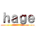 ｈａｇｅ (二度と行きたくない)