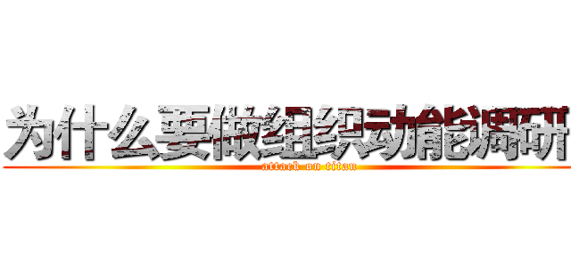 为什么要做组织动能调研？ (attack on titan)
