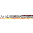 为什么要做组织动能调研？ (attack on titan)