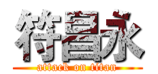 符昌永 (attack on titan)