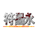 符昌永 (attack on titan)