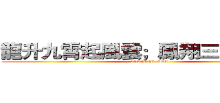 龍升九霄起風雲；鳳翔三界耀蒼生 (attack on titan)