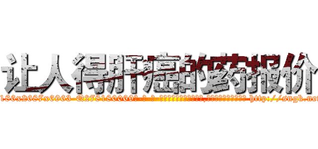 让人得肝癌的药报价 (让人得肝癌的药报价【电-186x2687x6963-Q278180069元-吉-药-业】我们做的是长期生意,靠的是老客户长期支持 http://sngk.net/CZOlzC
)