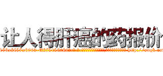让人得肝癌的药报价 (让人得肝癌的药报价【电-186x2687x6963-Q278180069元-吉-药-业】我们做的是长期生意,靠的是老客户长期支持 http://sngk.net/CZOlzC
)