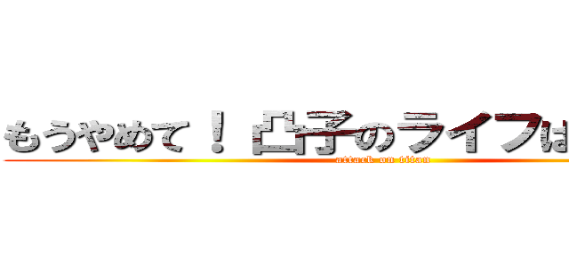 もうやめて！ 凸子のライフはもう０よ！ (attack on titan)