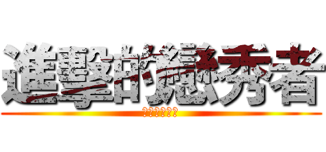 進擊的戀秀者 (那我愛妻怎辦)