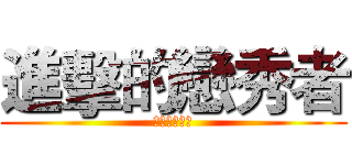 進擊的戀秀者 (那我愛妻怎辦)