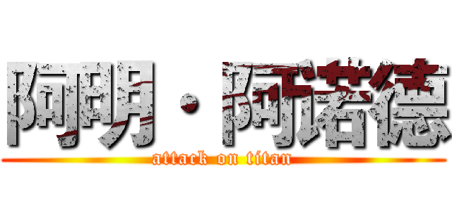 阿明· 阿诺德 (attack on titan)