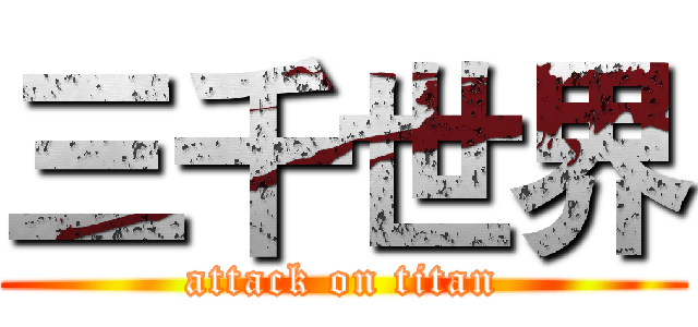 三千世界 (attack on titan)