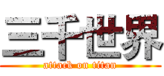 三千世界 (attack on titan)