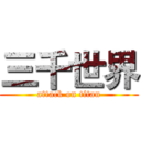 三千世界 (attack on titan)