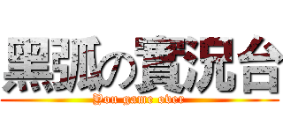 黑弧の實況台 (You game over)