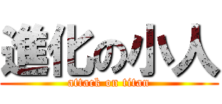進化の小人 (attack on titan)