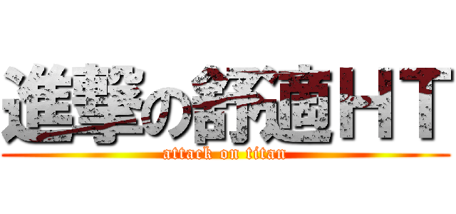 進撃の舒適ＨＴ (attack on titan)
