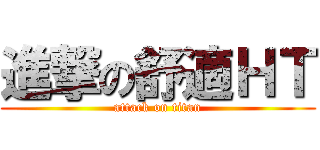 進撃の舒適ＨＴ (attack on titan)