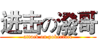 进击の潑哥 (attack on pokerface)