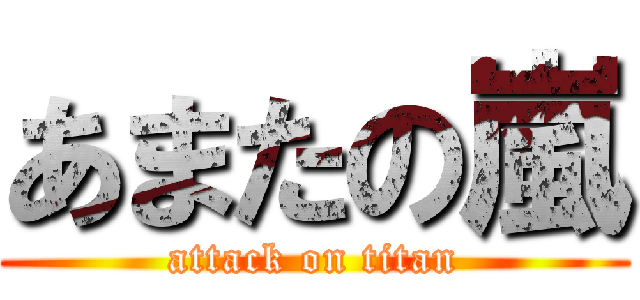 あまたの嵐 (attack on titan)