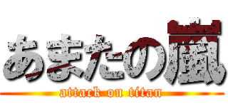 あまたの嵐 (attack on titan)