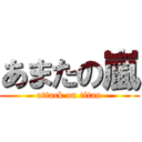 あまたの嵐 (attack on titan)