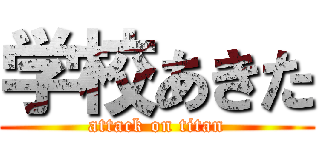 学校あきた (attack on titan)
